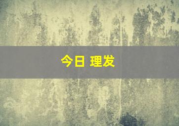 今日 理发